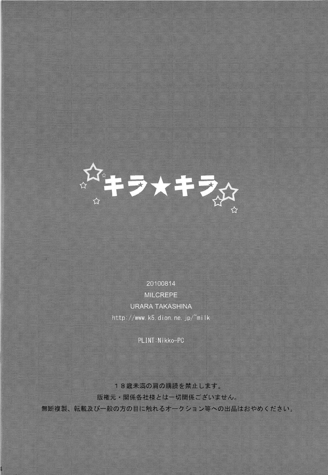 キラ★キラ 33ページ