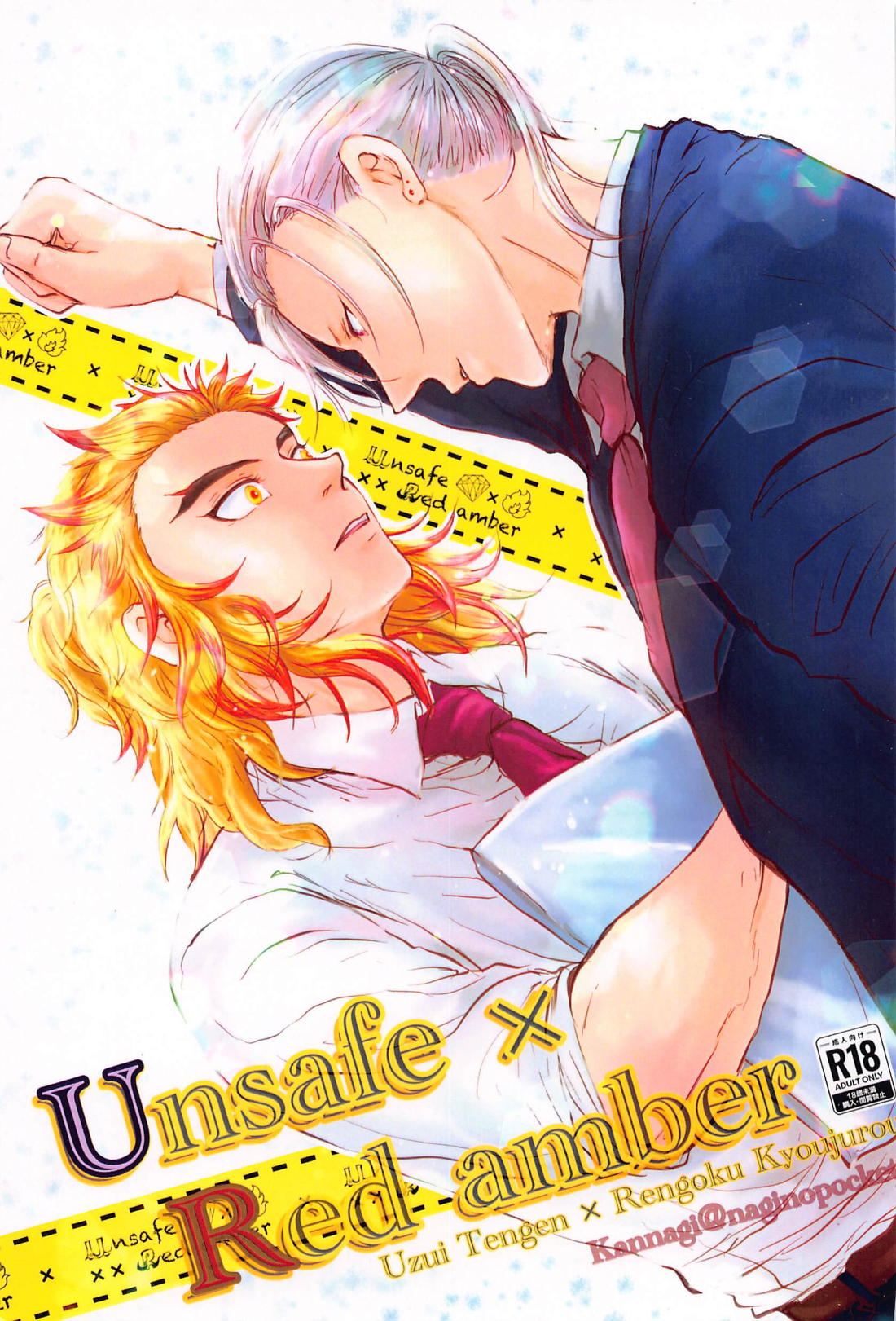 Unsafe×Red amber 1ページ