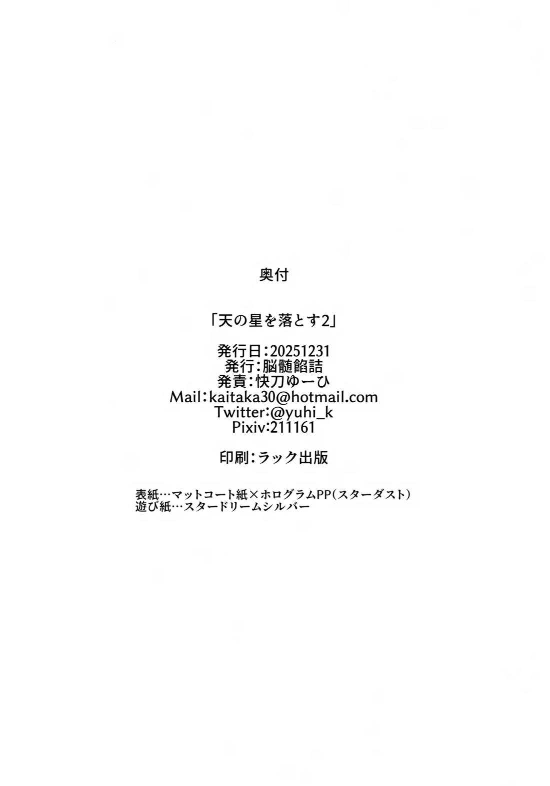 天の星を落とす２ 53ページ
