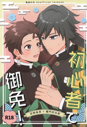 初心者で御免！