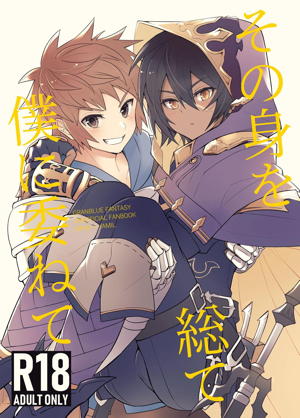 その身を総て僕に委ねて