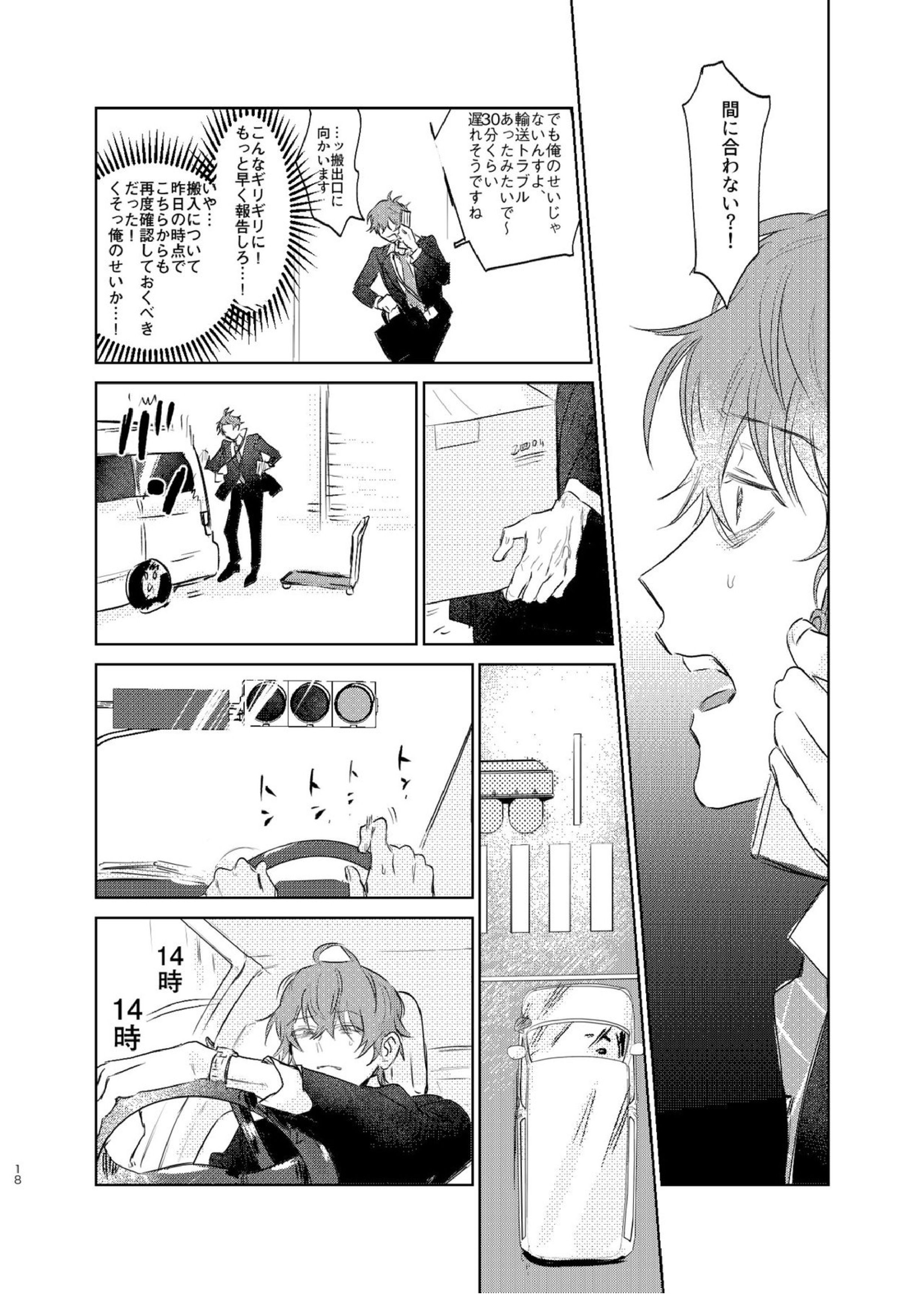 間に合う男 17ページ