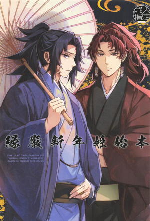 縁巌新年姫始本