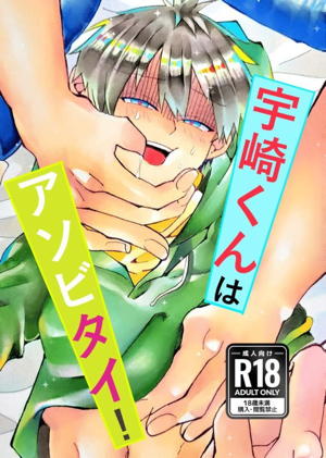 宇崎くんはアソビタイ!