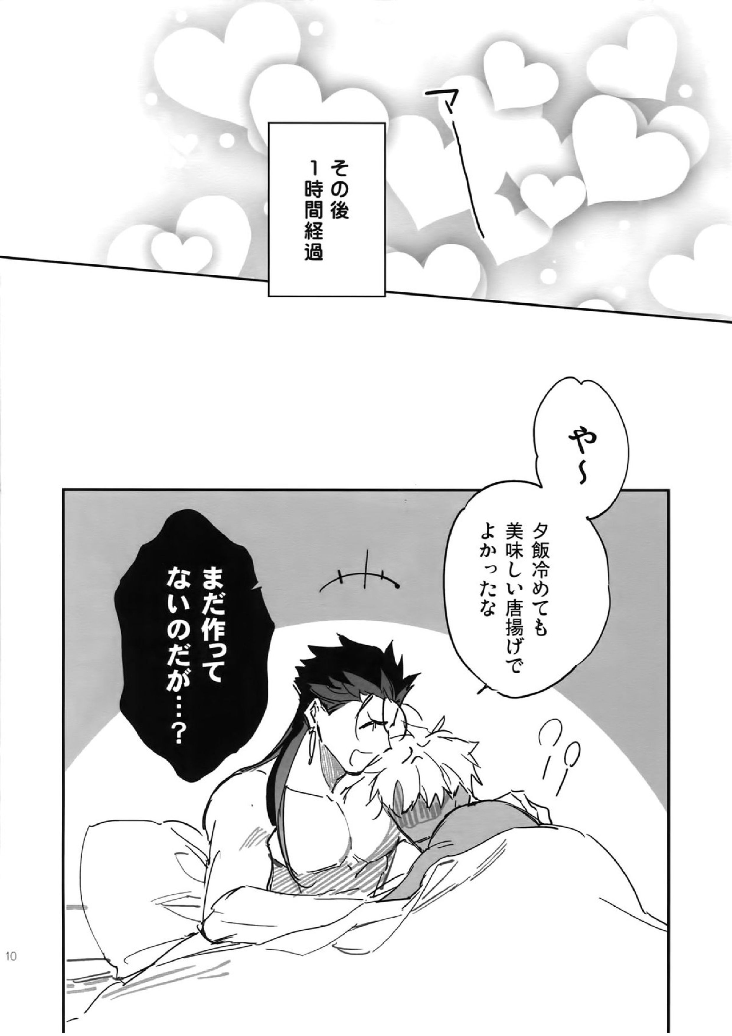 冷めても美味しい 10ページ