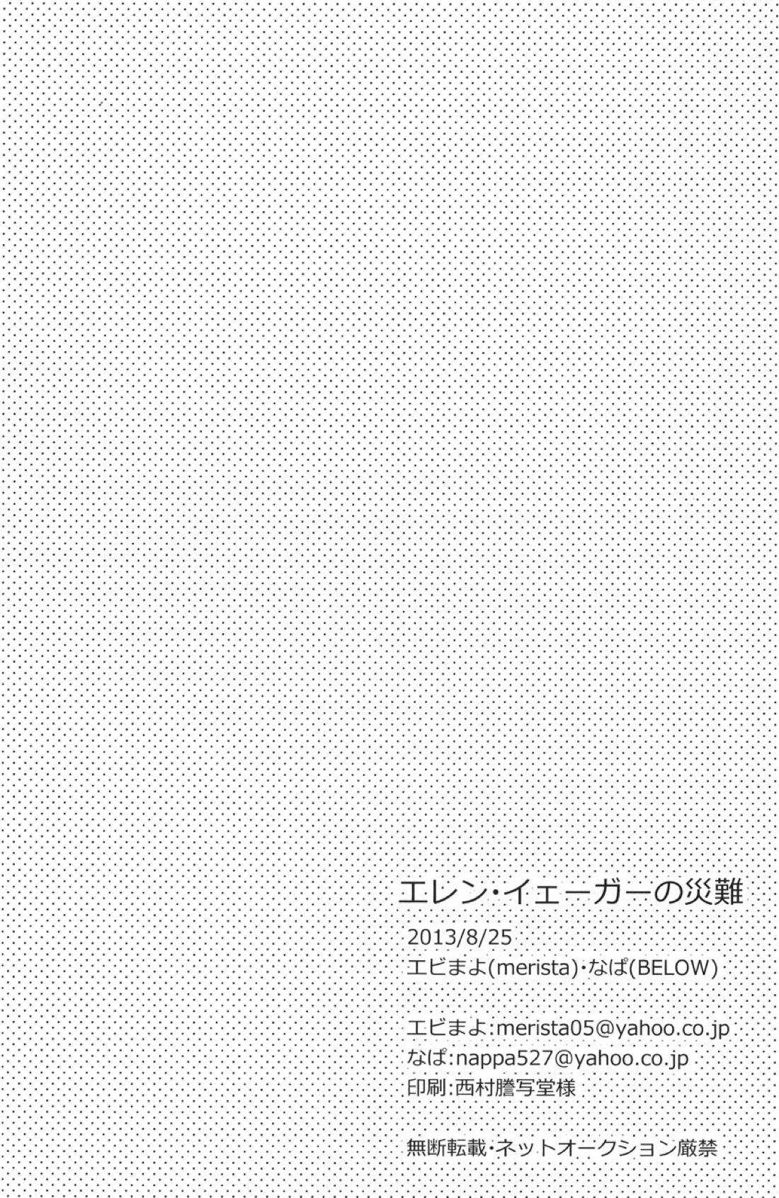 エレン・イェーガーの災難 25ページ