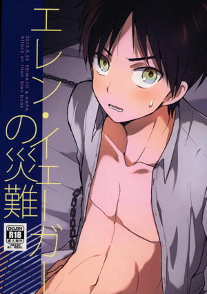 エレン・イェーガーの災難