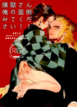 煉獄さん俺の面倒みてください!