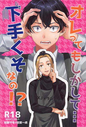 オレってもしかして…下手くそなの!?