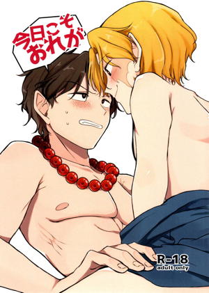 今日こそおれが