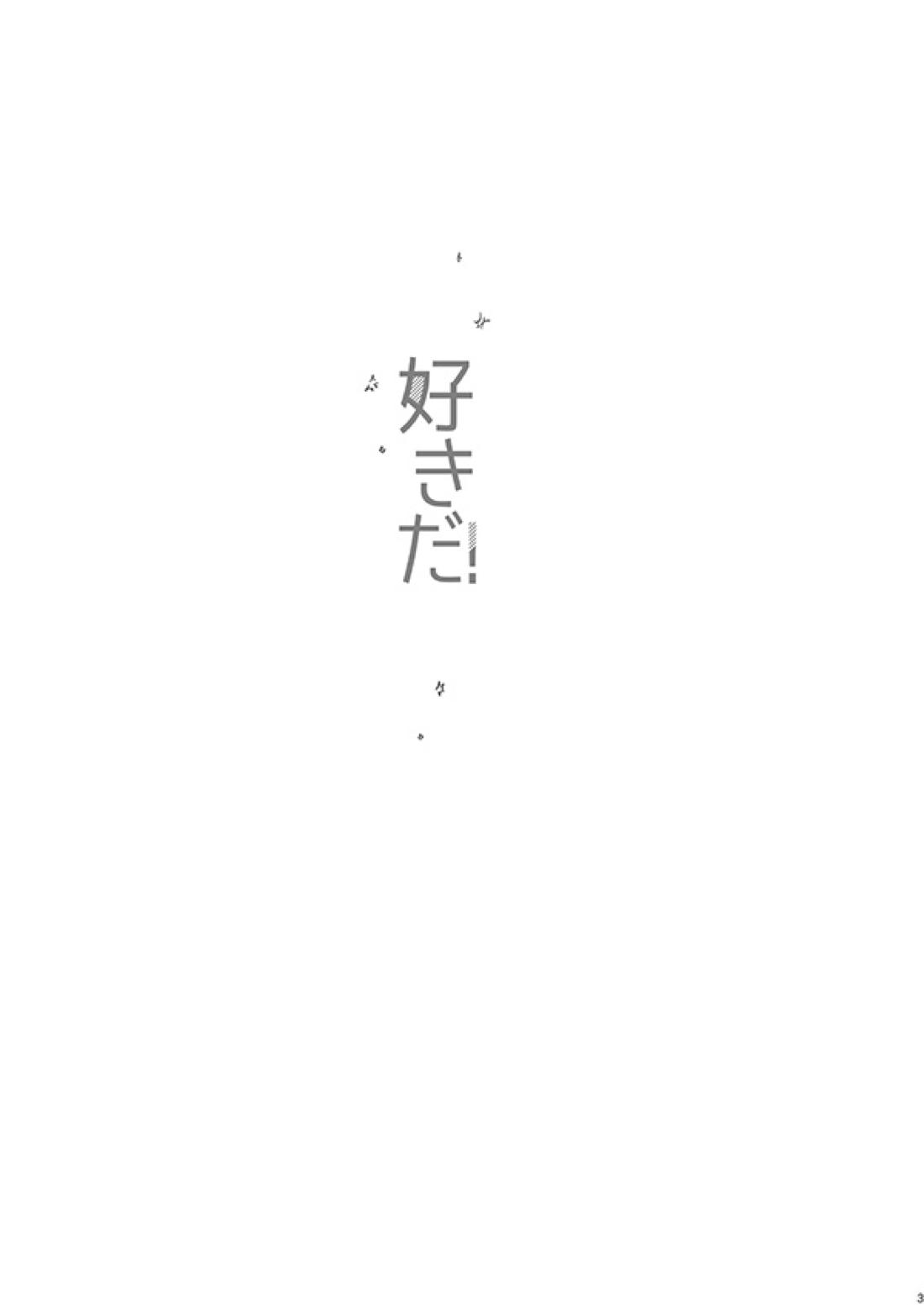 好きだ! 2ページ