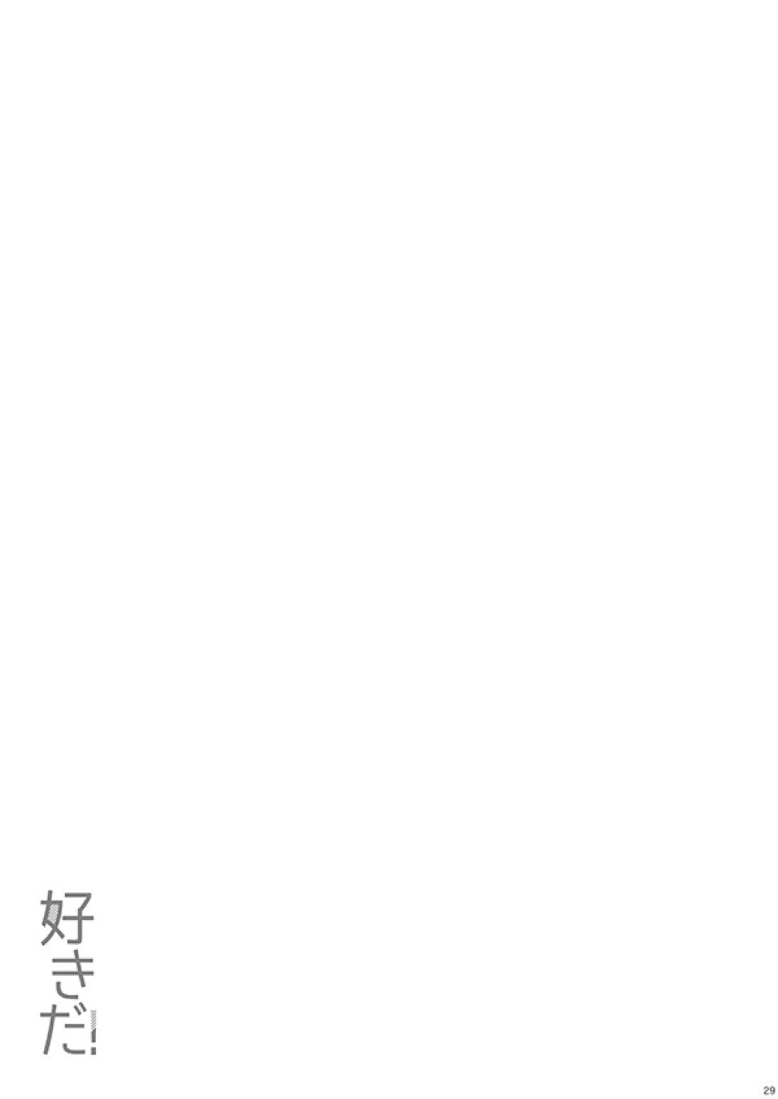 好きだ! 27ページ