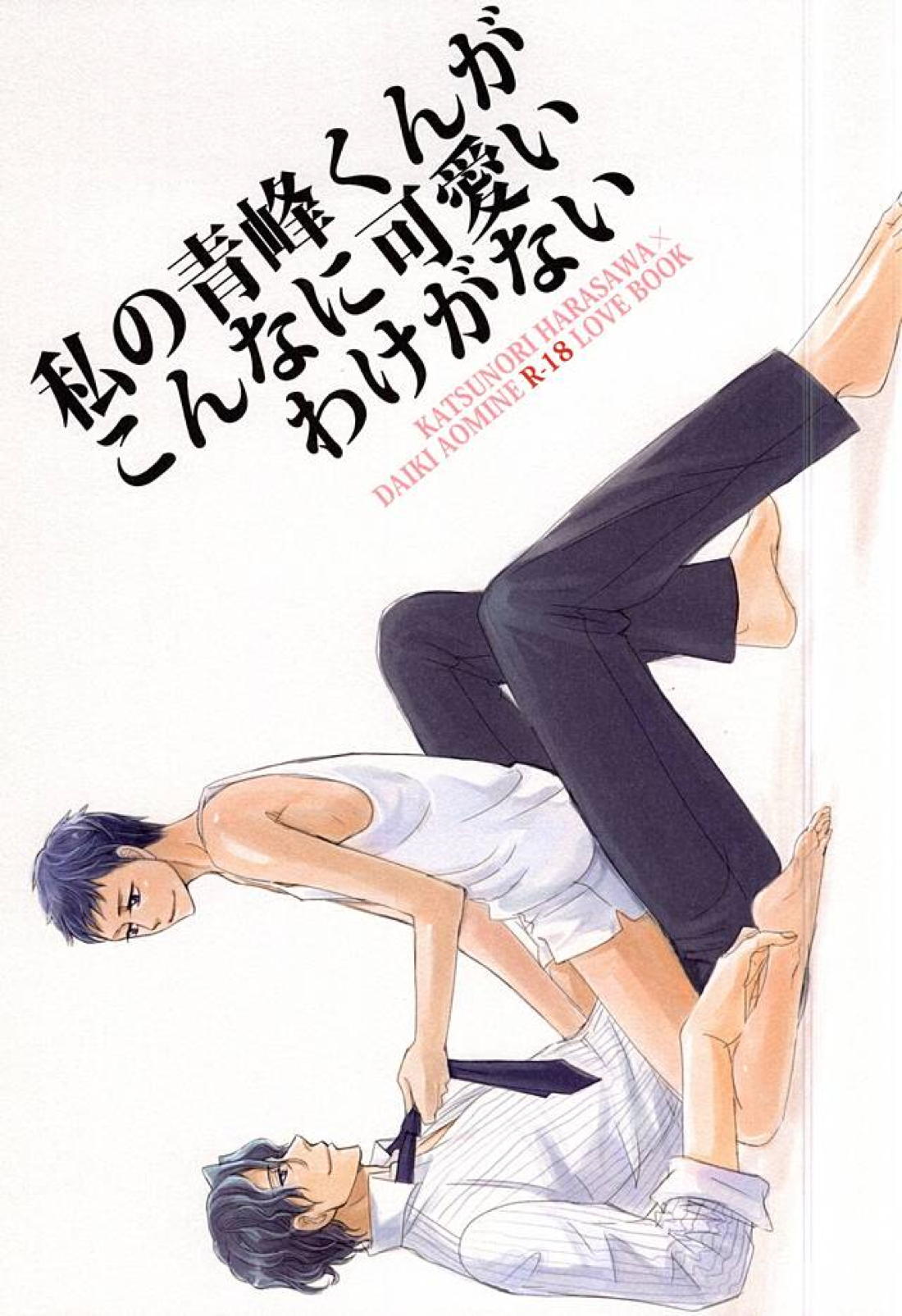 私の青峰くんがこんなに可愛いわけがない 1ページ