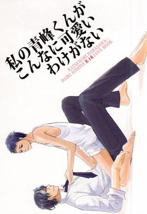 私の青峰くんがこんなに可愛いわけがない