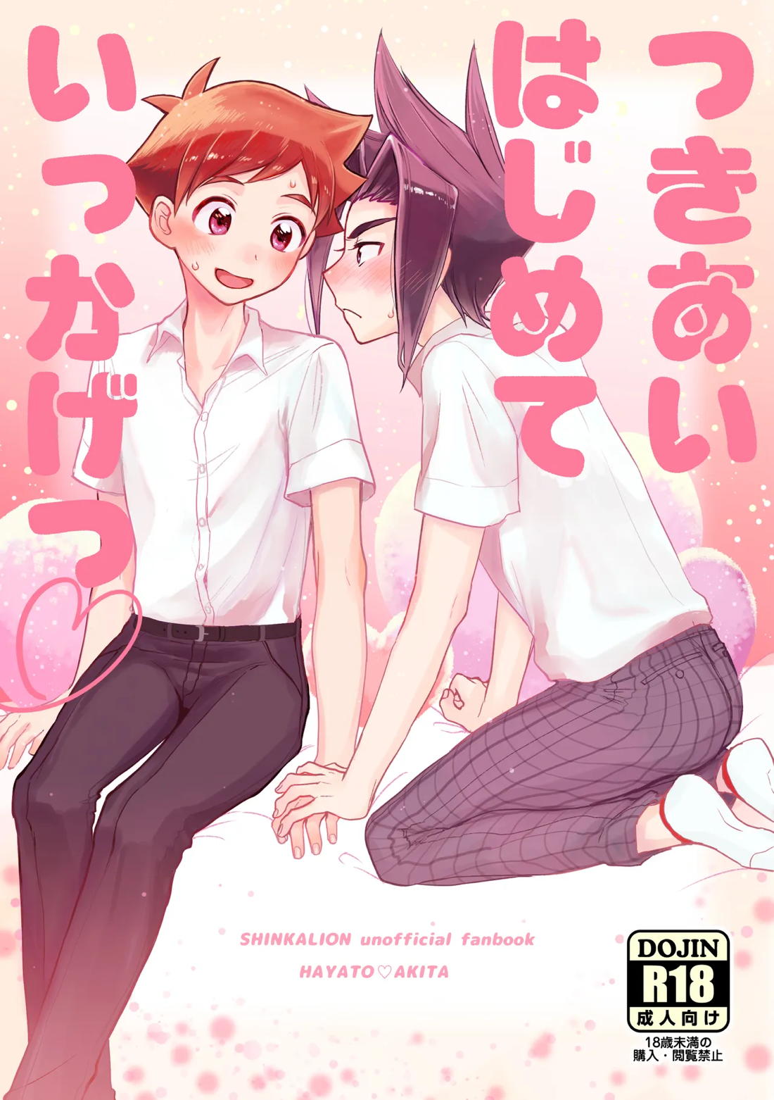 つきあいはじめていっかげつ 1ページ