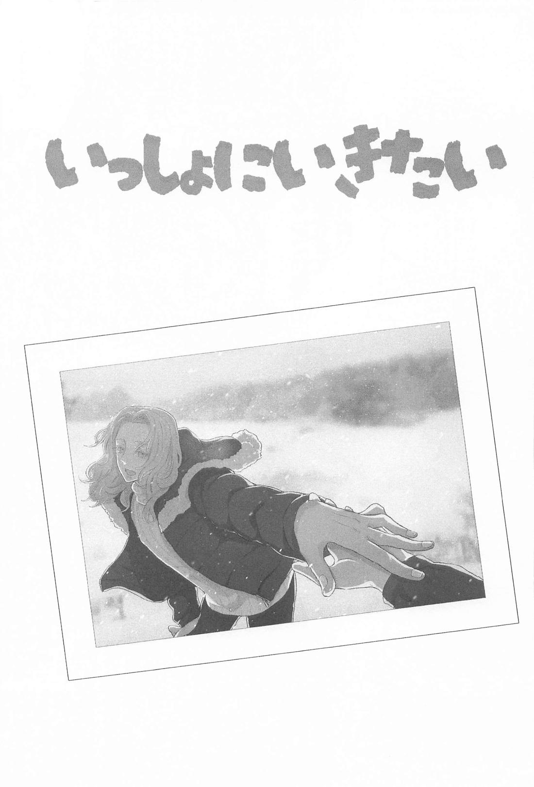 いっしょにいきたい 2ページ