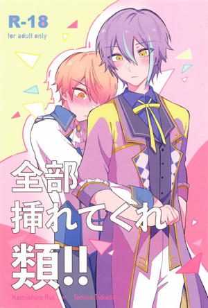 全部挿れてくれ類!!