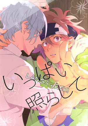 いっぱい照らして