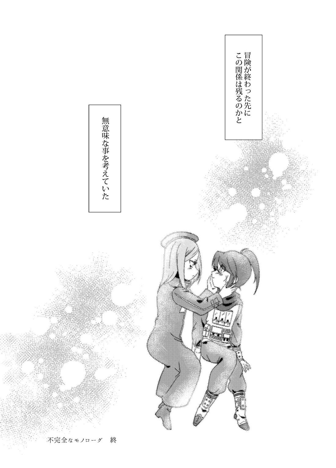 不完全なモノローグ 20ページ