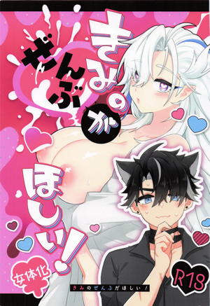 きみのぜんぶがほしい!
