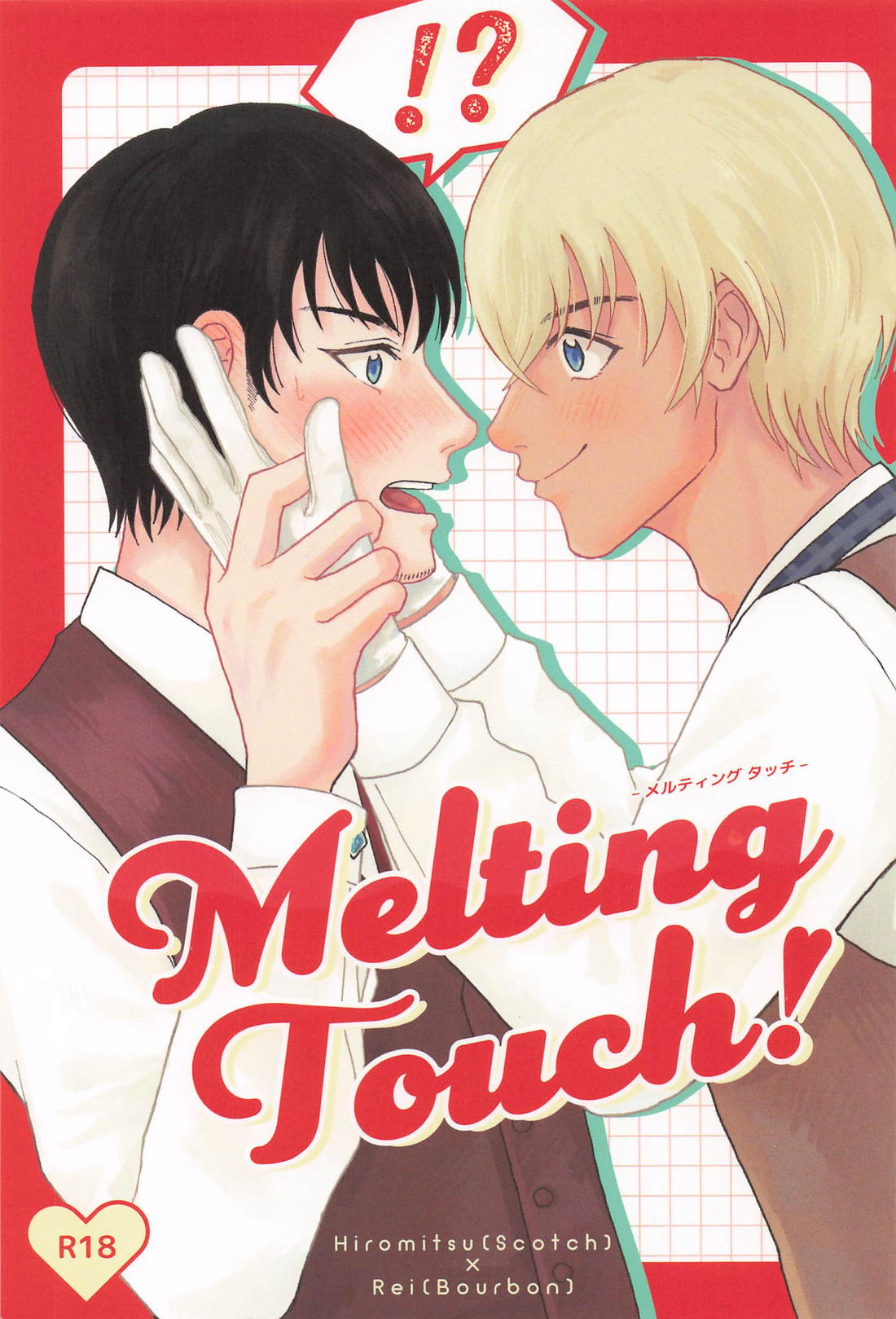 Melting Touch！ 1ページ