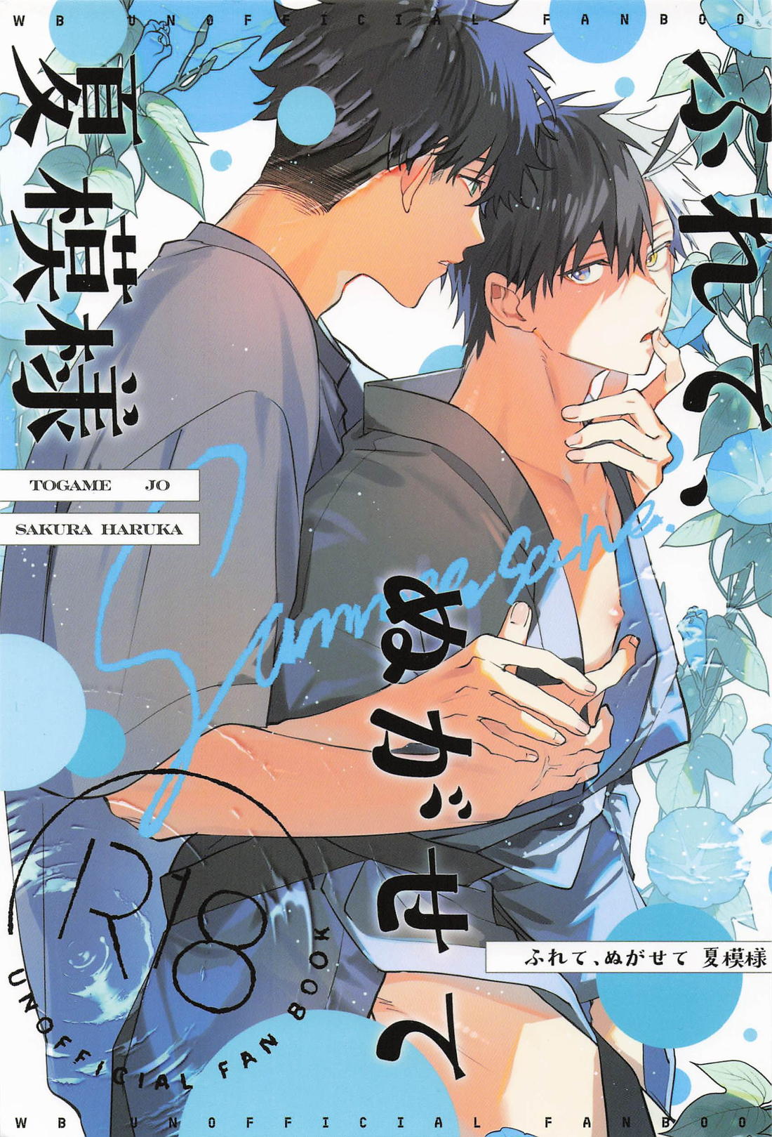 ふれて、ぬがせて 夏模様 1ページ