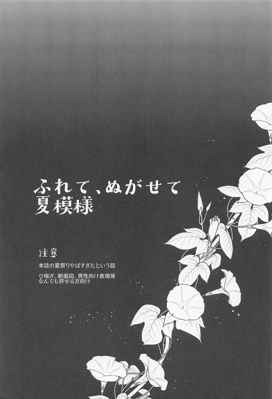 ふれて、ぬがせて 夏模様 2ページ