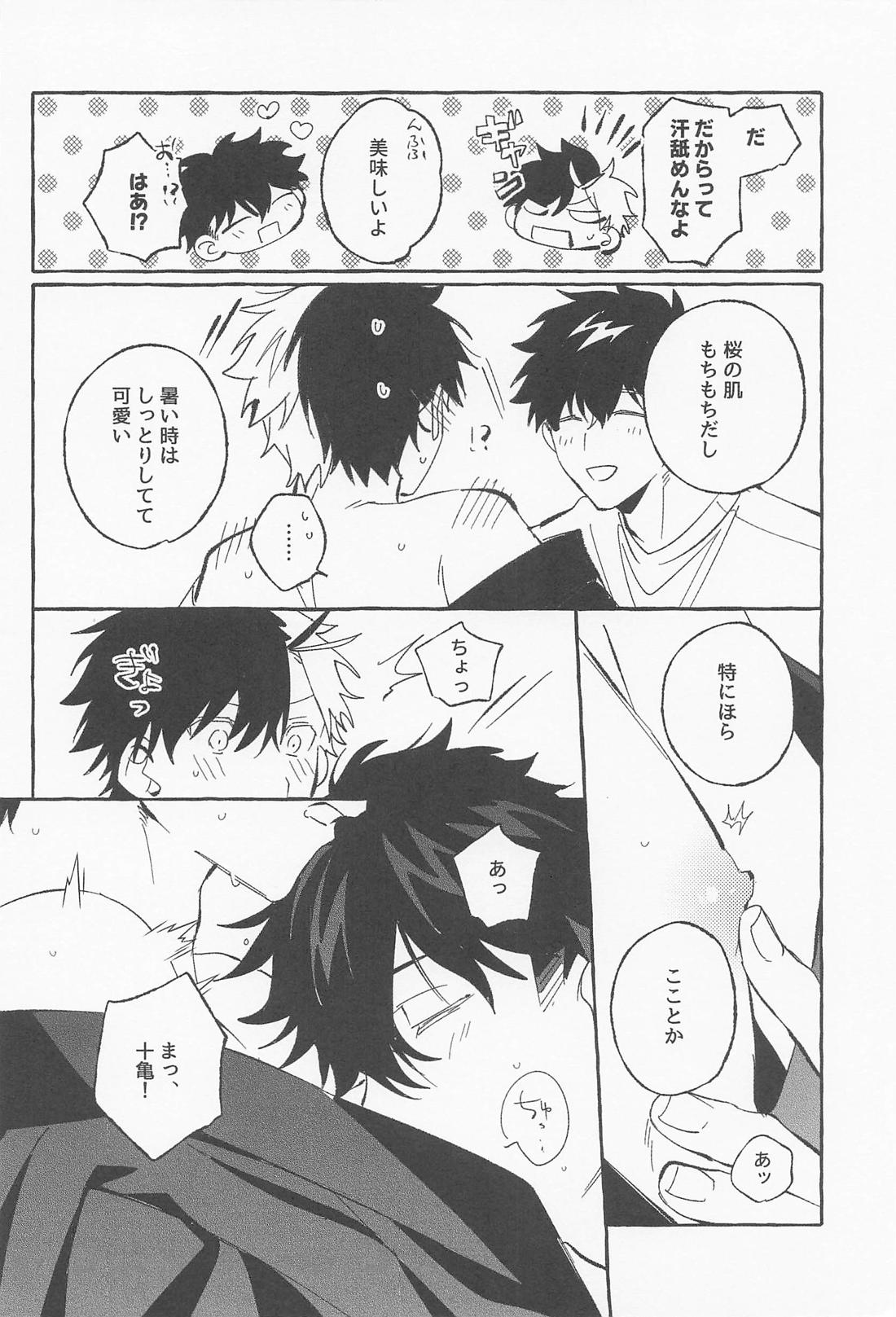 ふれて、ぬがせて 夏模様 9ページ