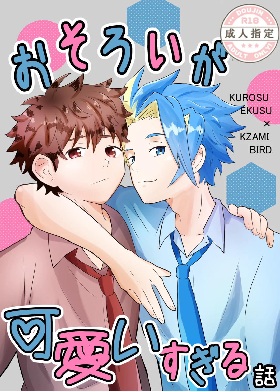 おそろいが可愛すぎる話 エクバド 1ページ