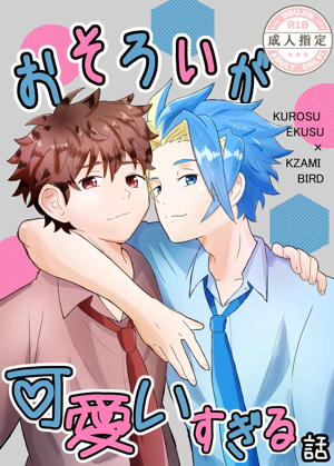 おそろいが可愛すぎる話 エクバド