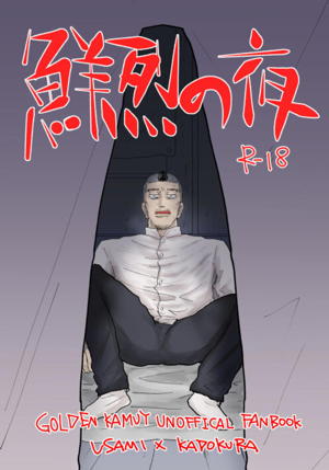 鮮烈の夜