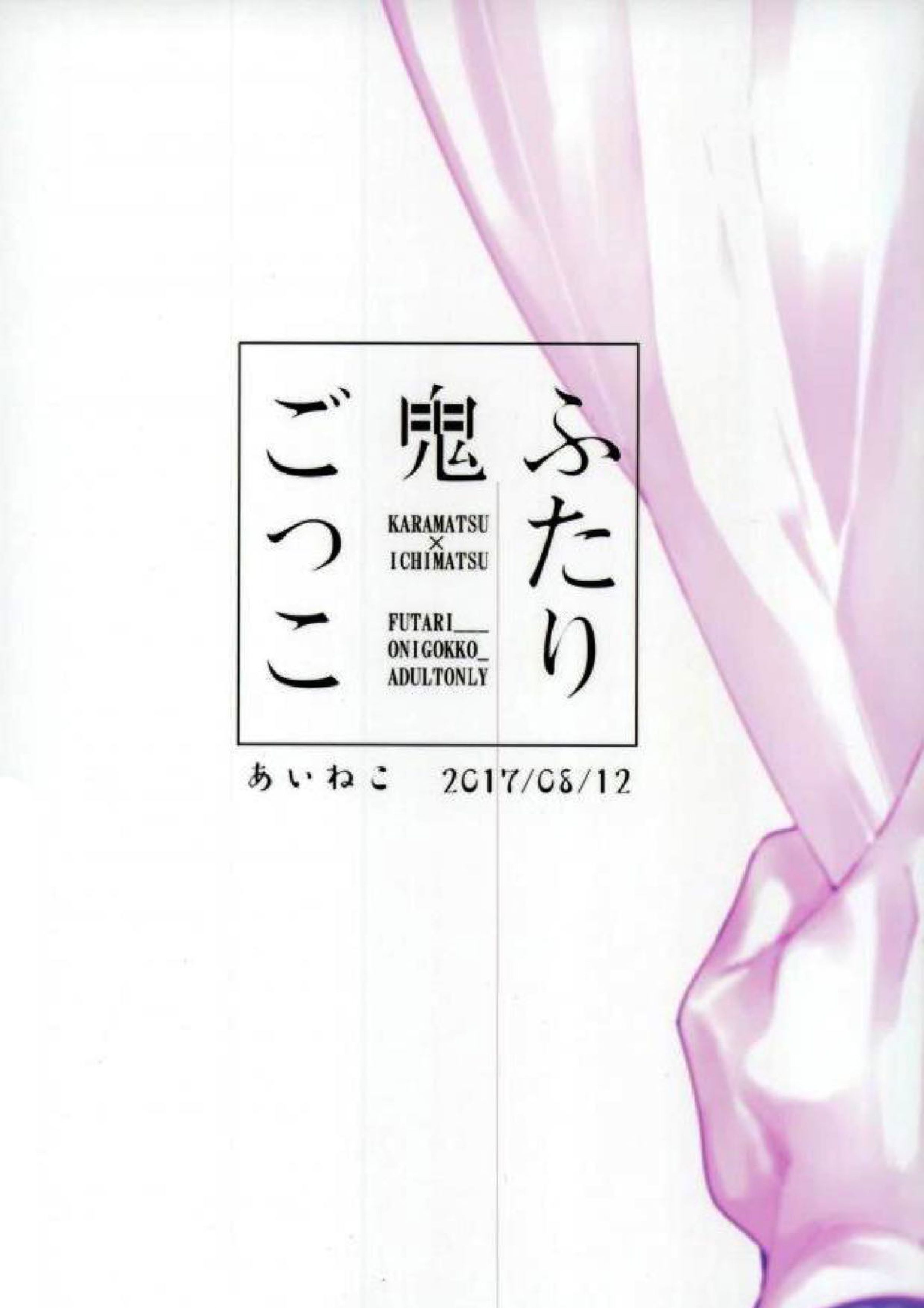 ふたり鬼ごっこ 26ページ