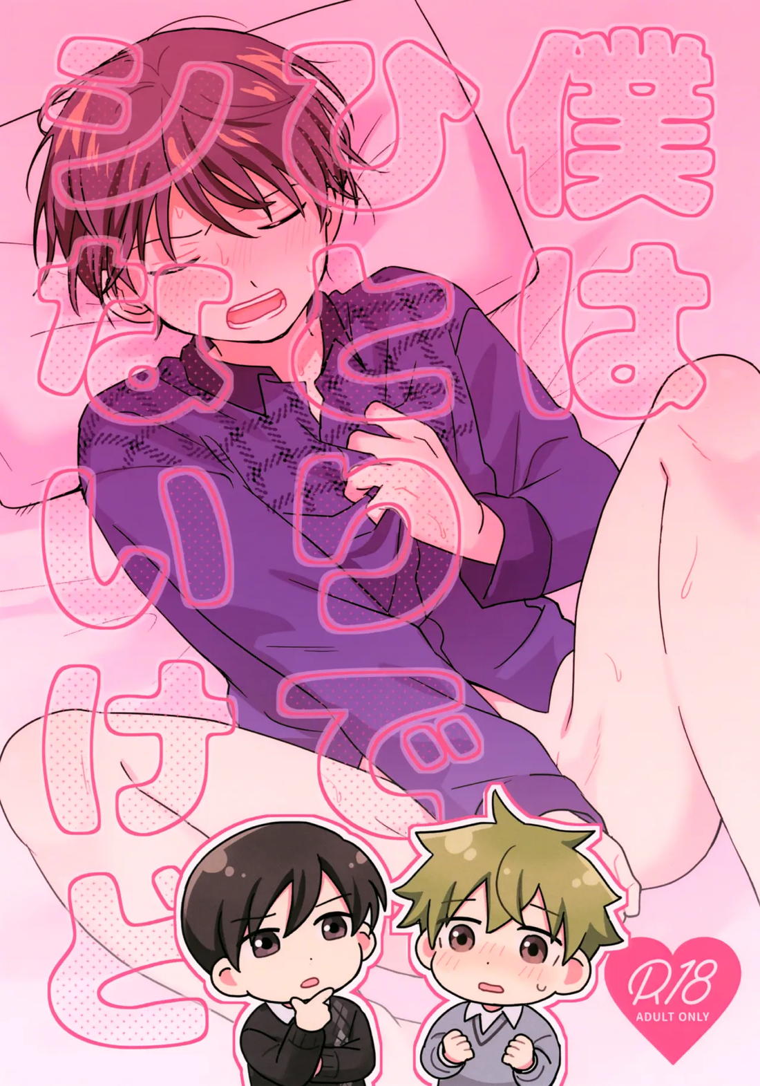 僕はひとりでシないけど 1ページ