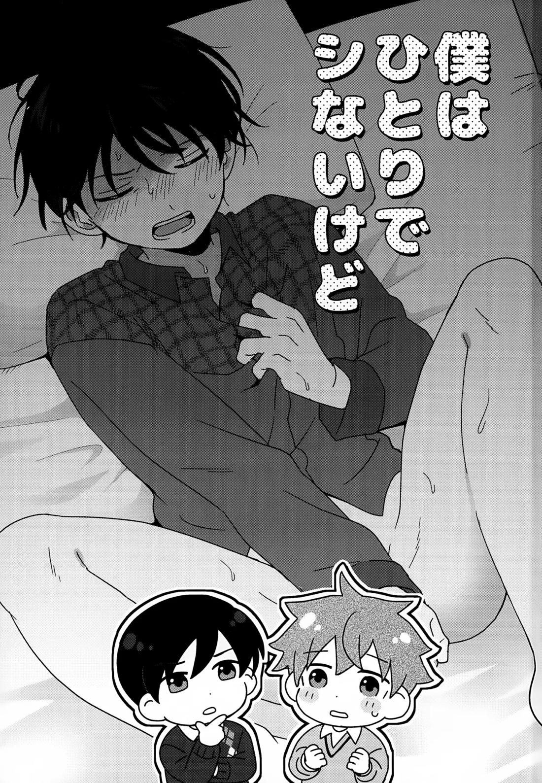 僕はひとりでシないけど 2ページ