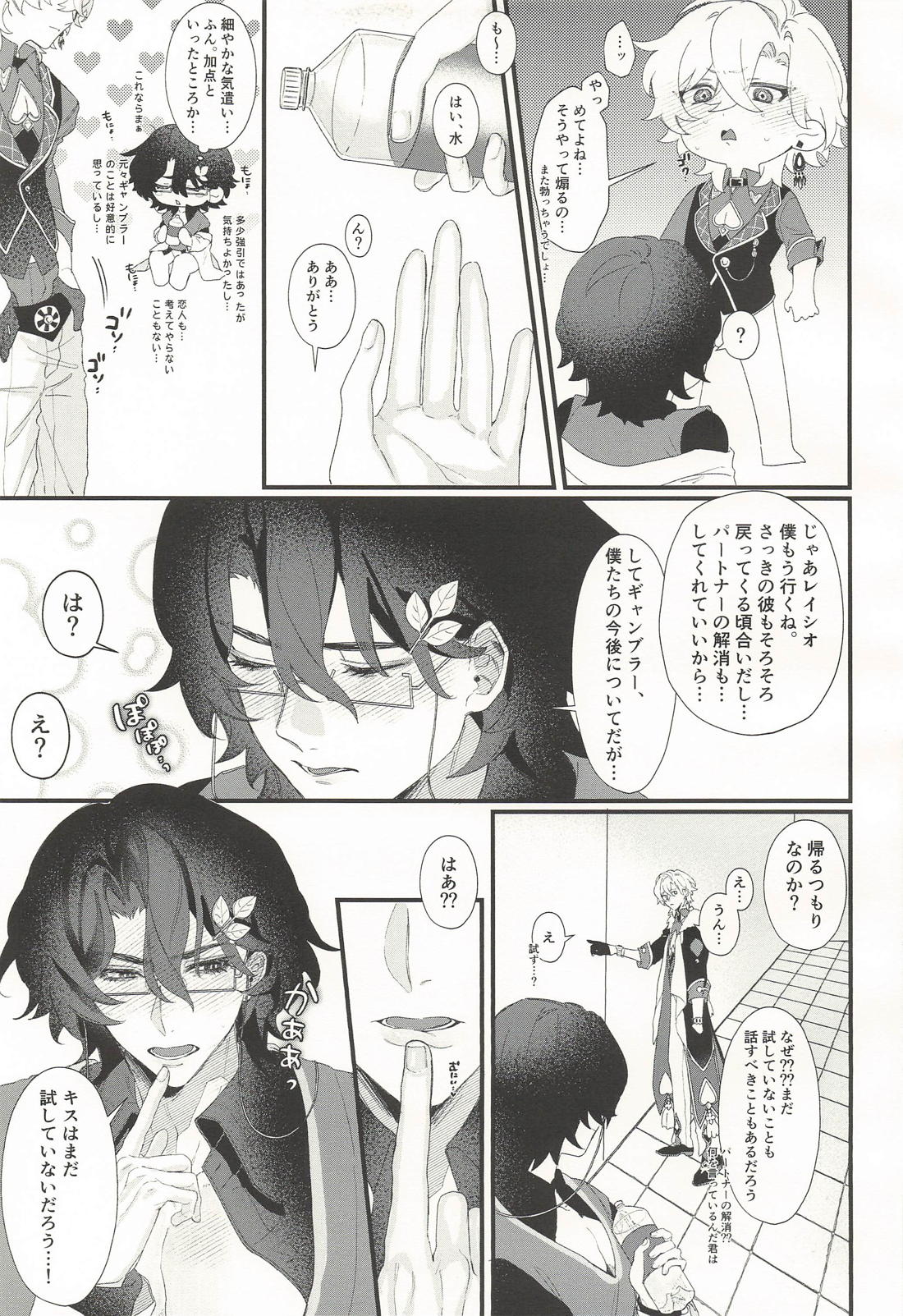 僕の知らない君との秘密 20ページ