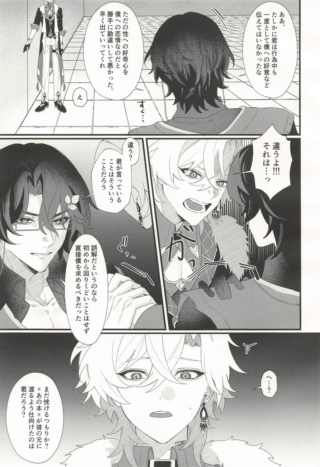 僕の知らない君との秘密 22ページ