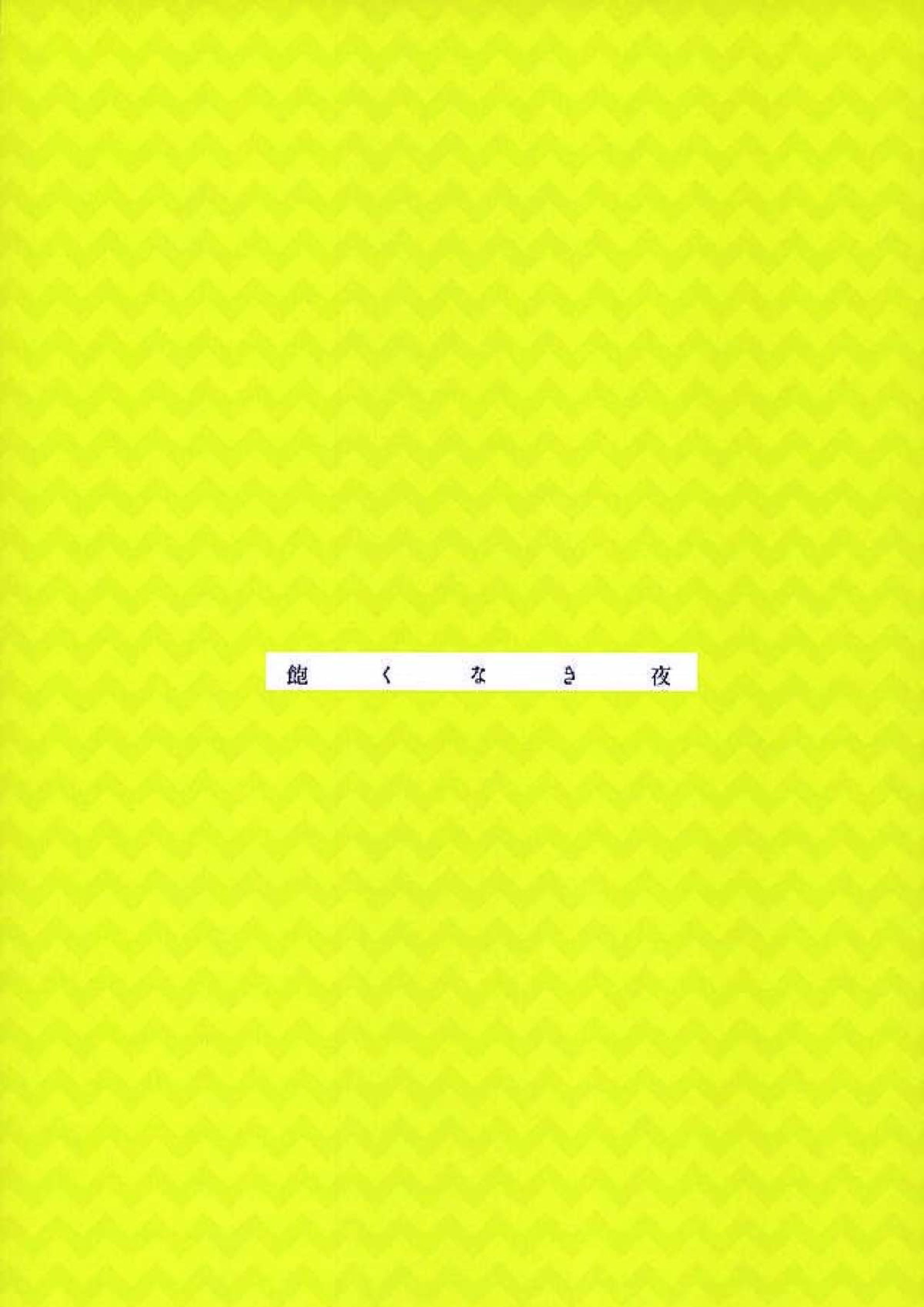 飽くなき夜 29ページ