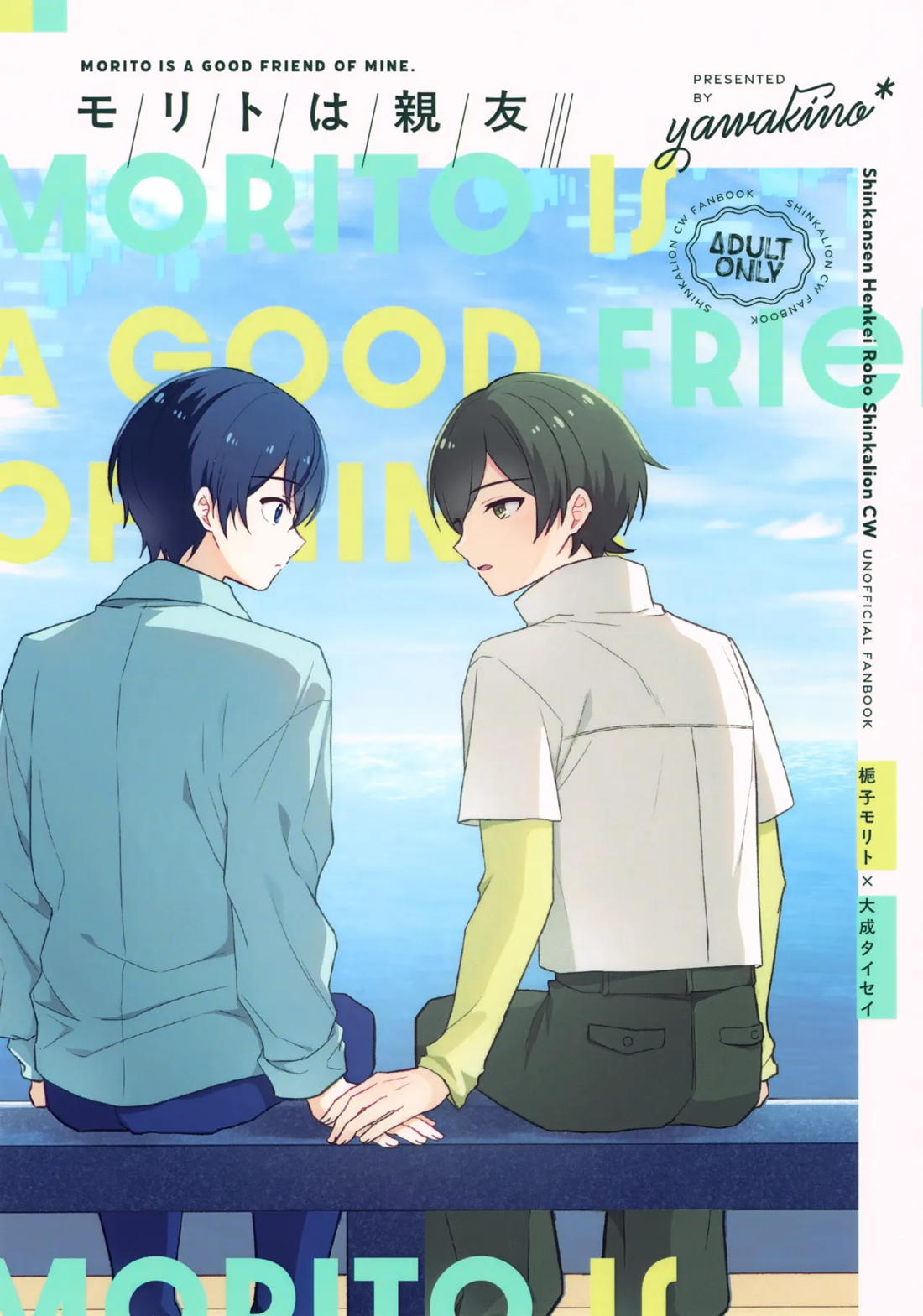 モリトは親友 1ページ