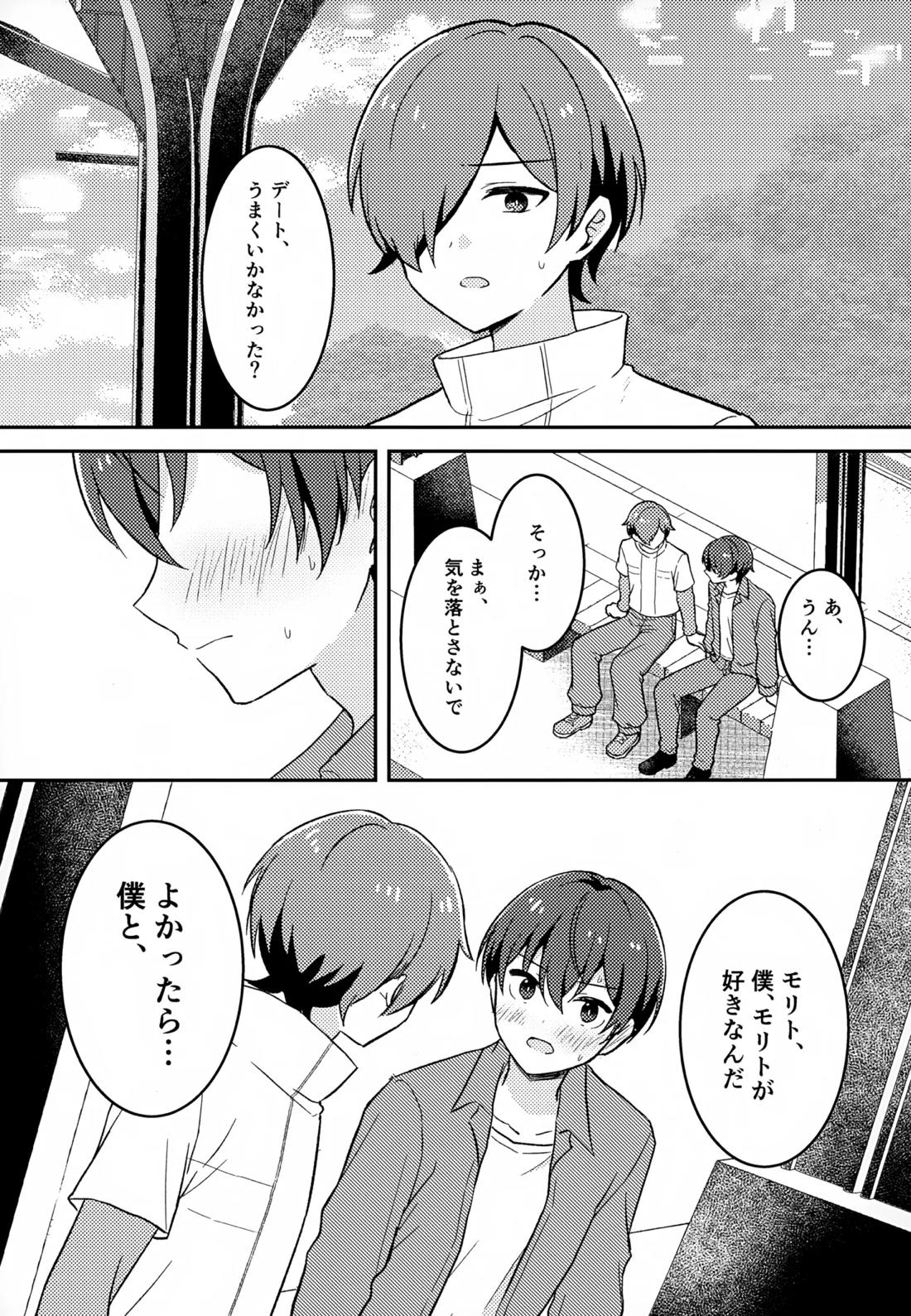 モリトは親友 20ページ