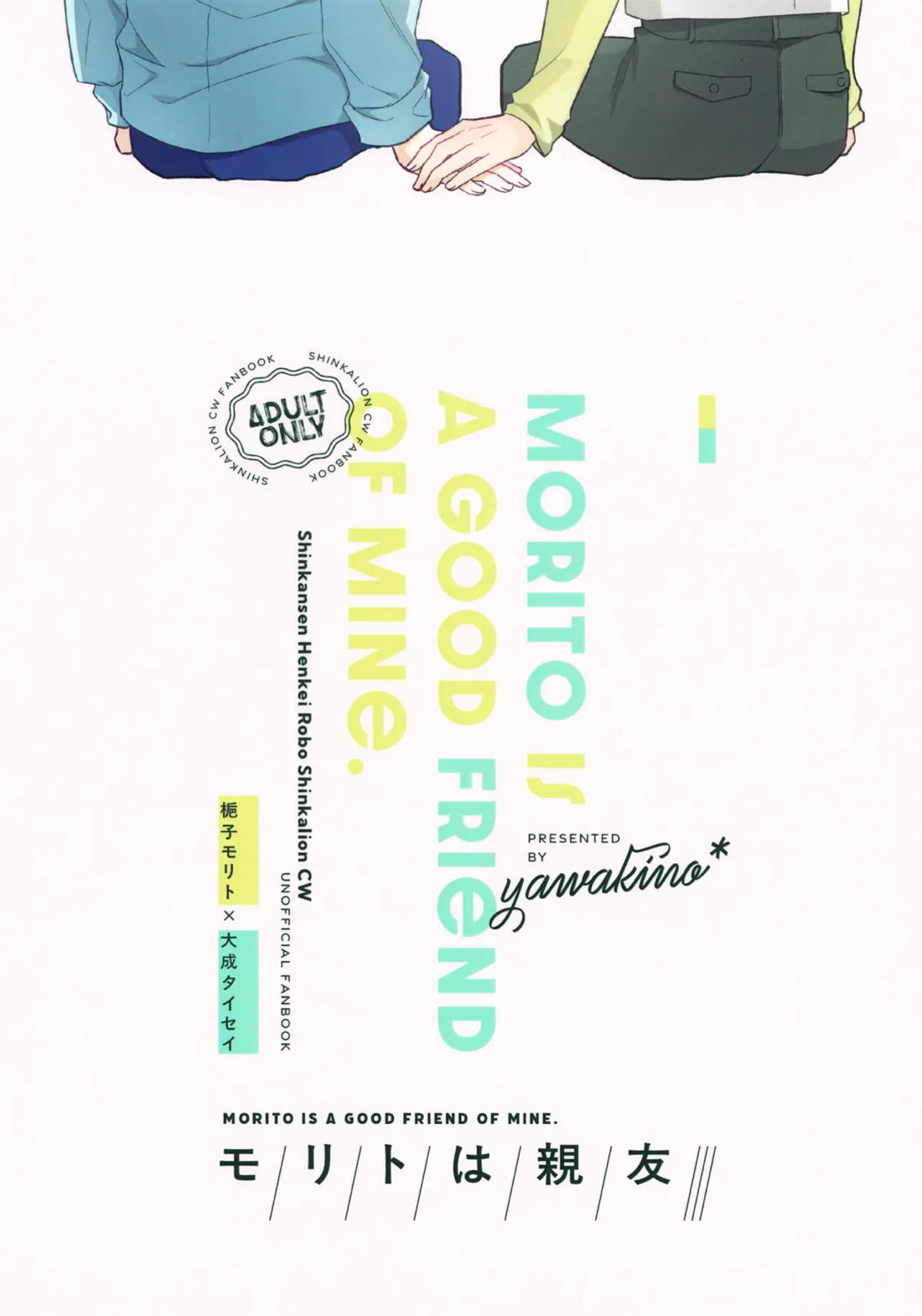 モリトは親友 42ページ
