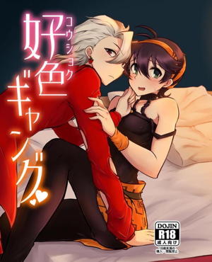 好色ギャング