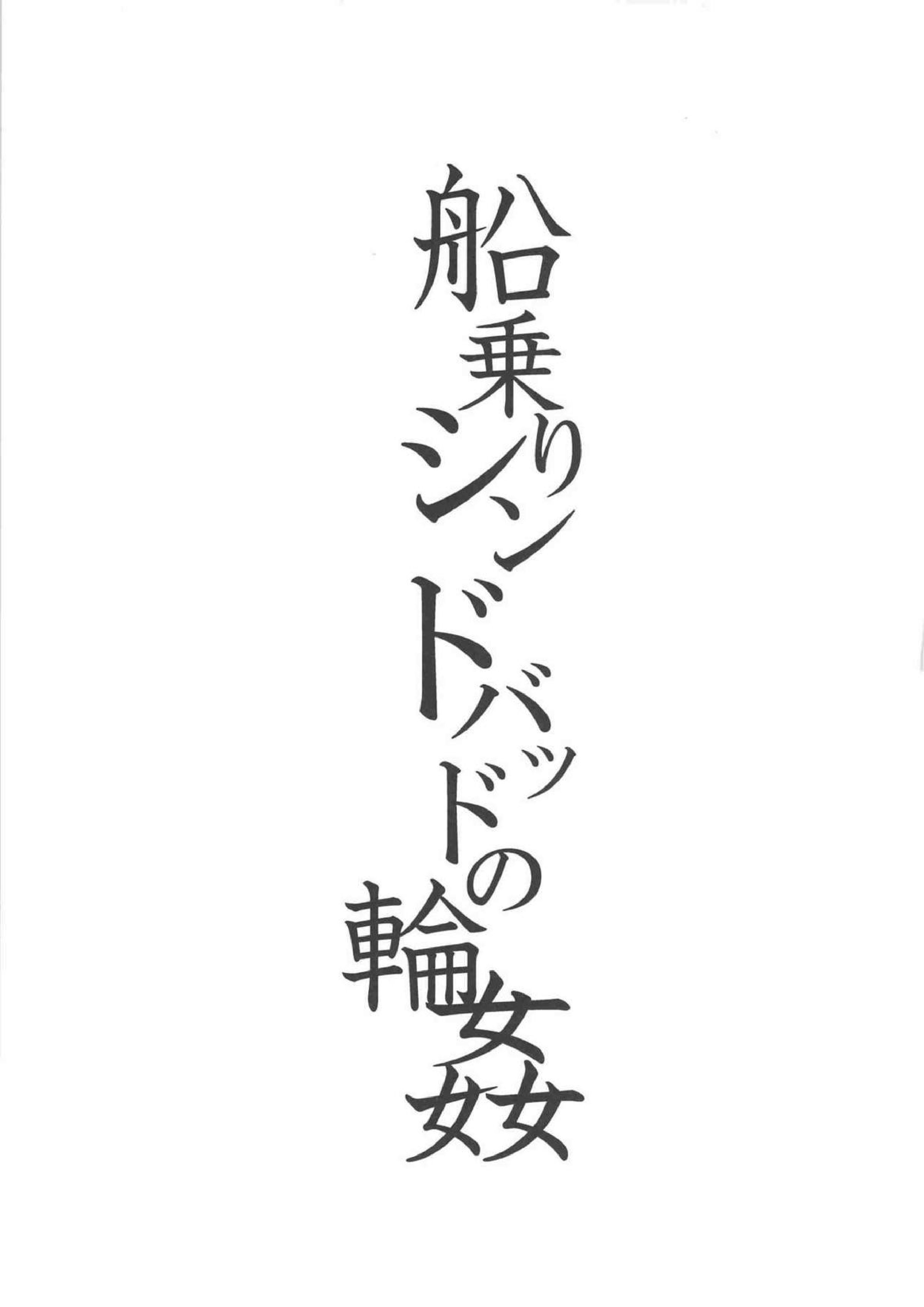 船乗りシンドバッドの輪姦 2ページ