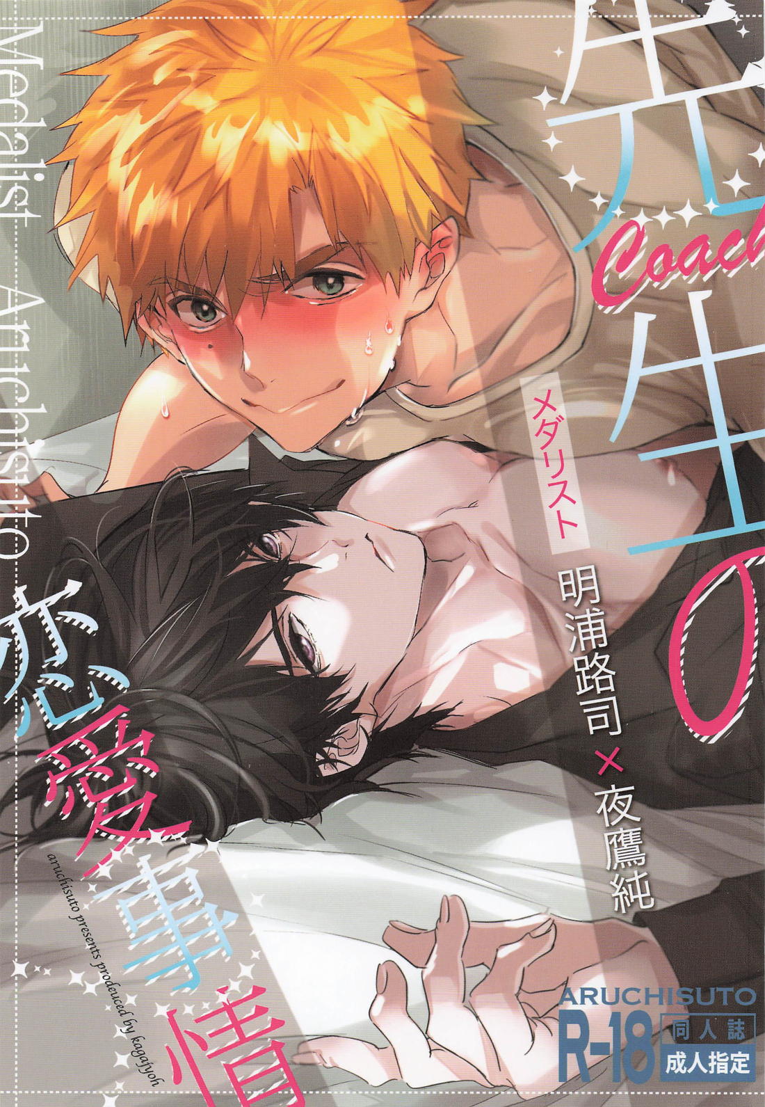 先生の恋愛事情 1ページ