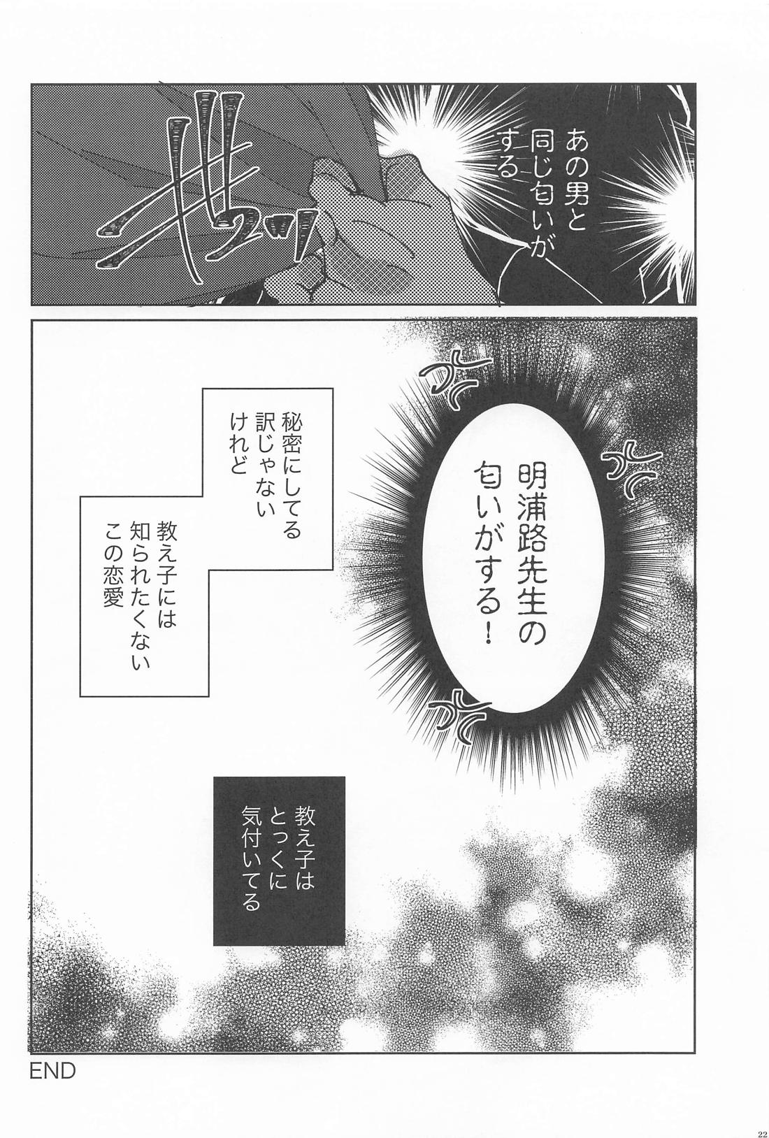 先生の恋愛事情 21ページ