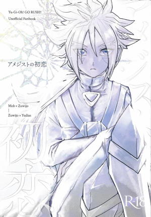 アメジストの初恋