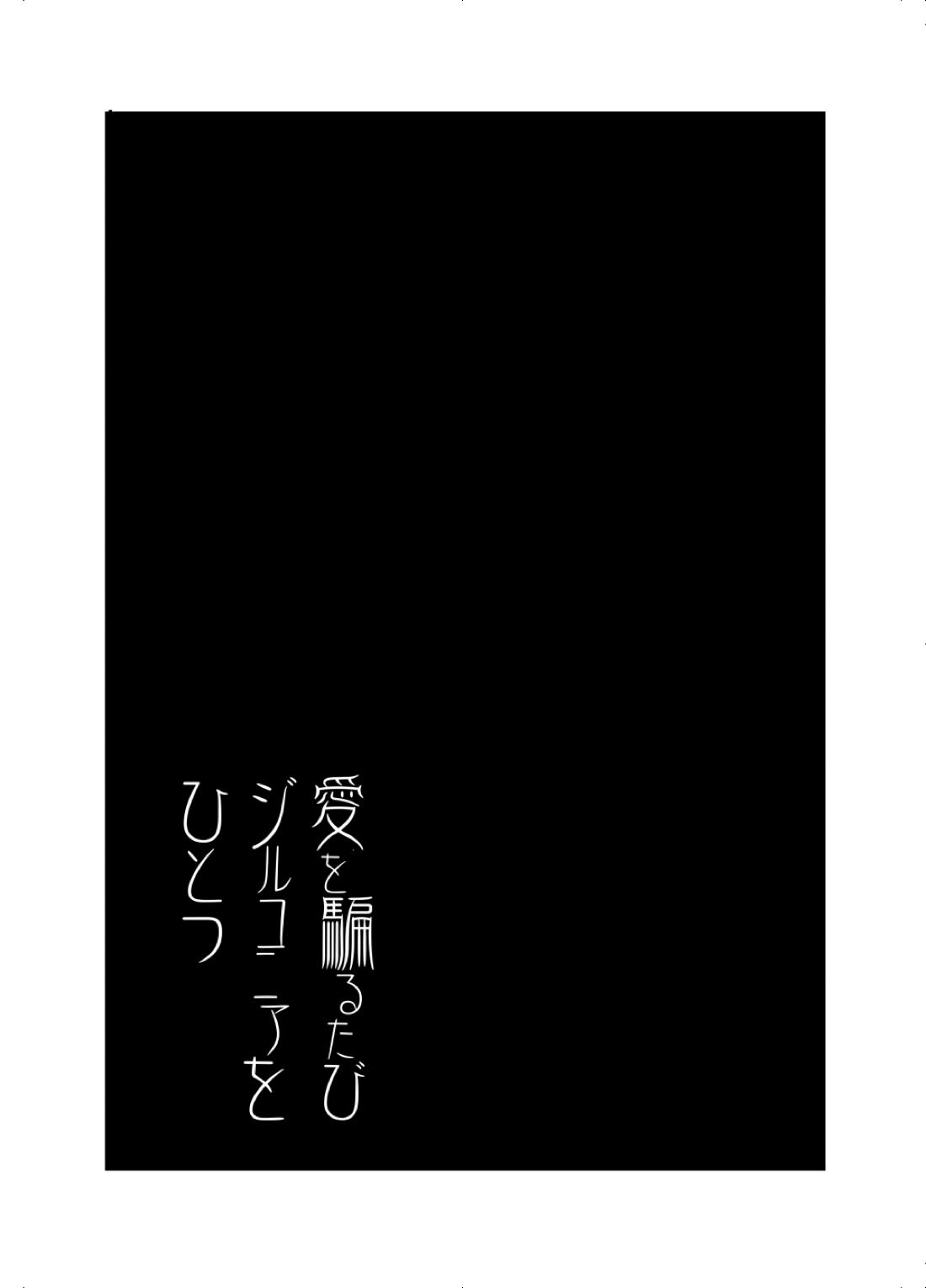 愛を騙るたびジルコニアをひとつ 19ページ