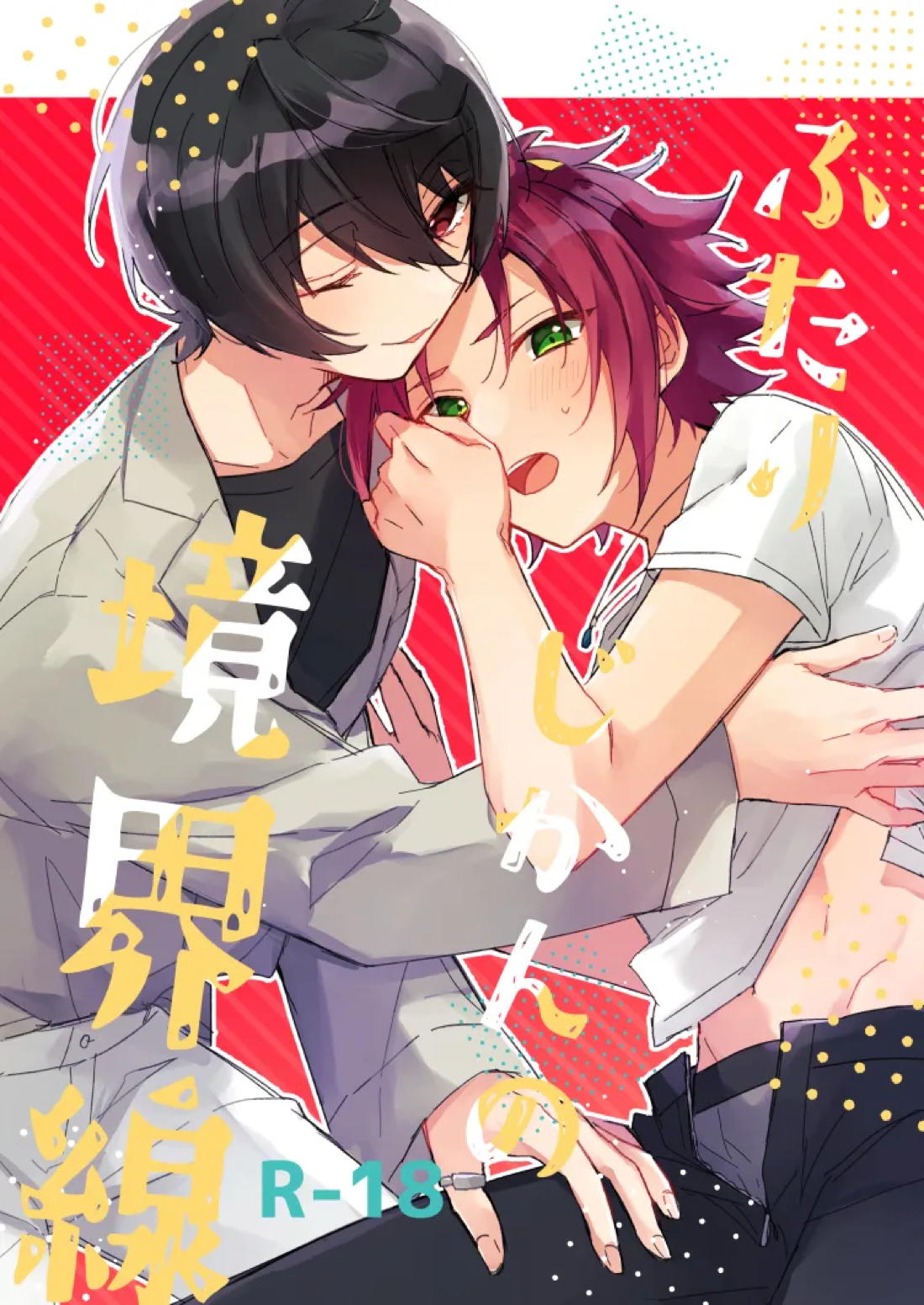 ふたりじかんの境界線 1ページ