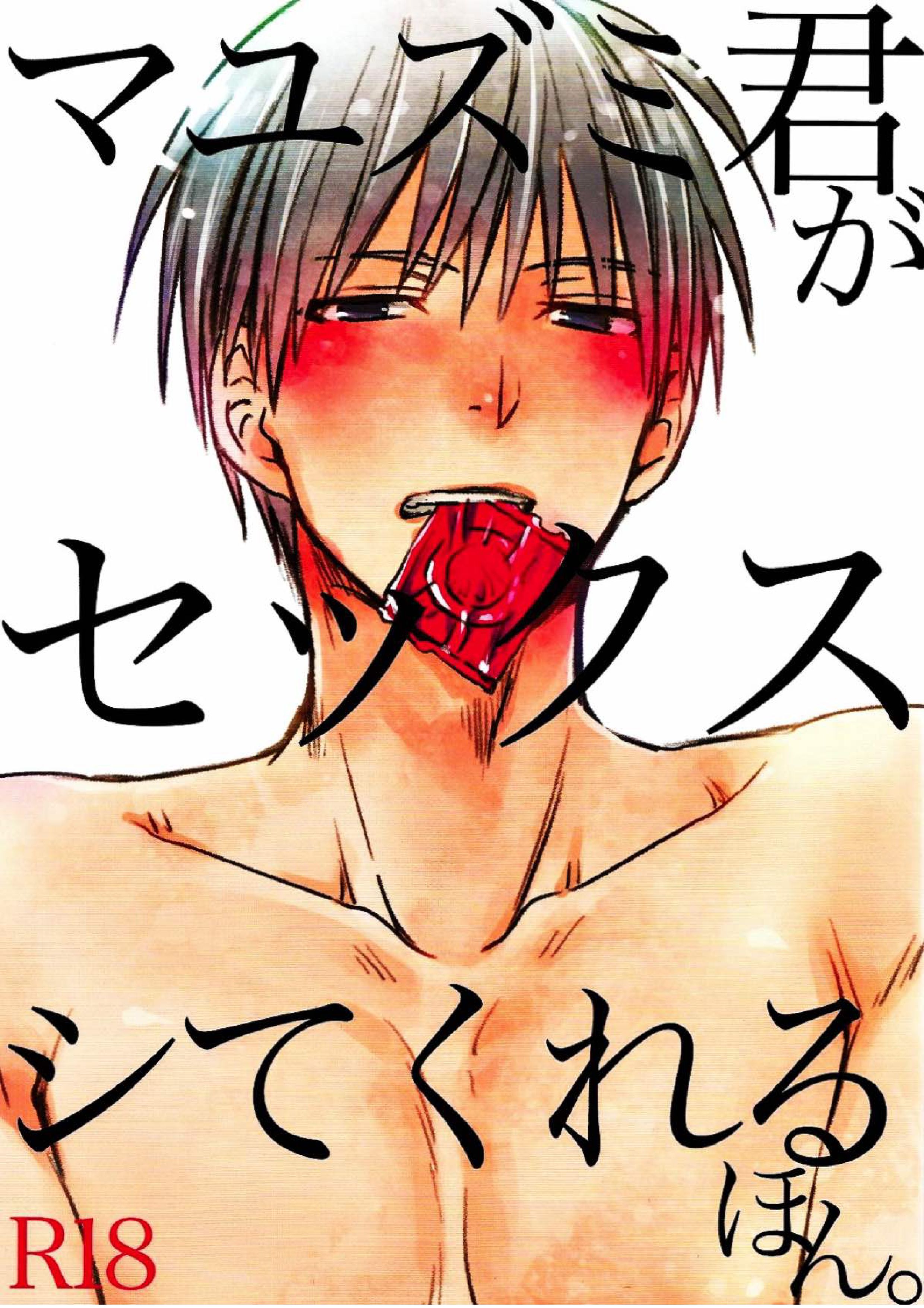 マユズミ君がセックスシてくれるほん。 1ページ