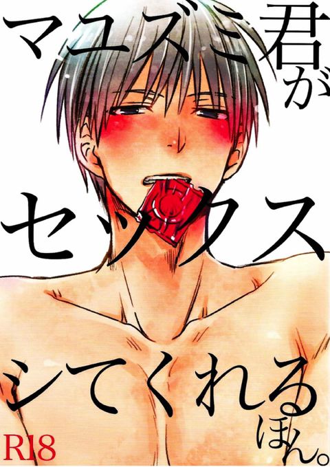 マユズミ君がセックスシてくれるほん。