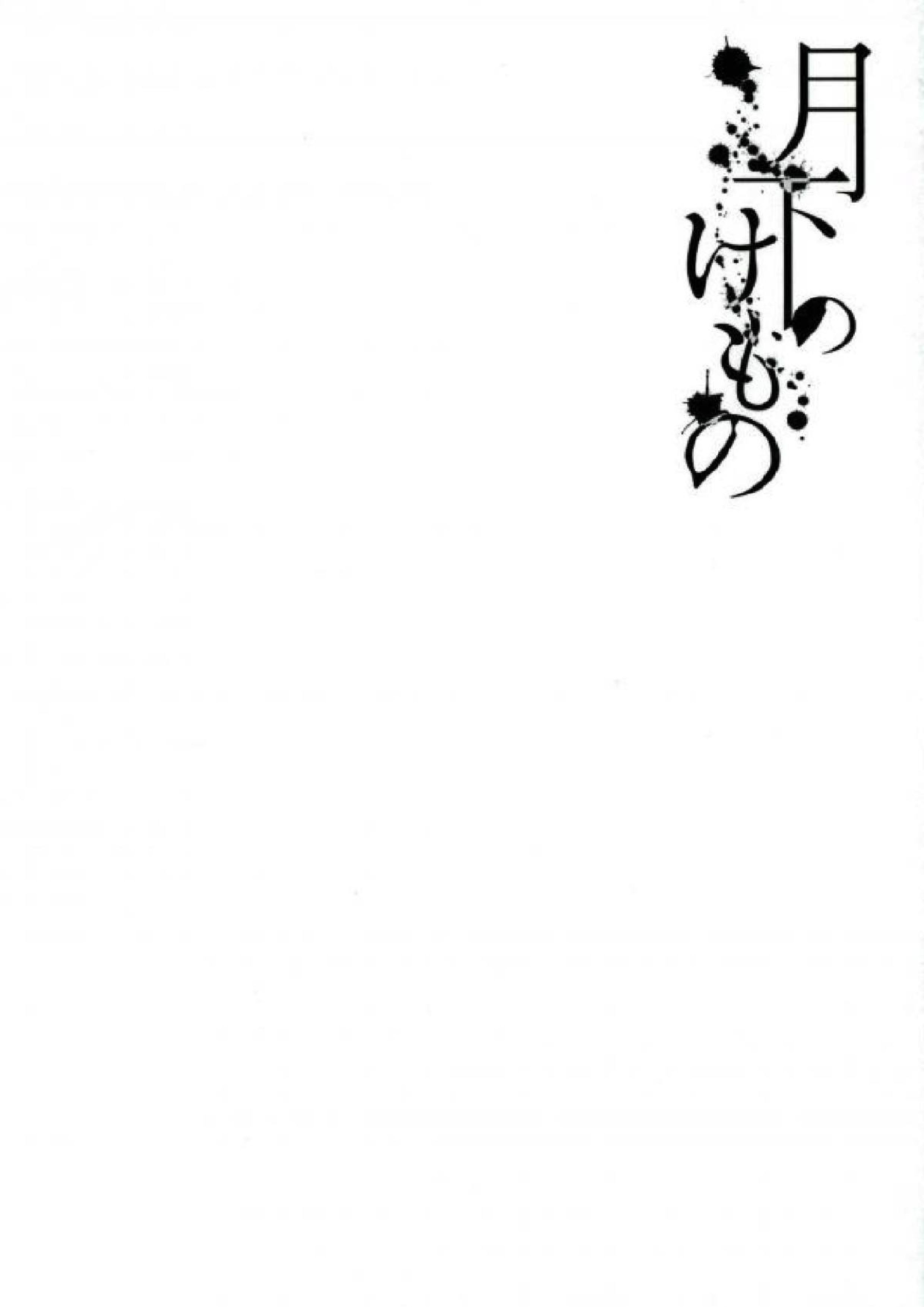 月下のけもの 21ページ